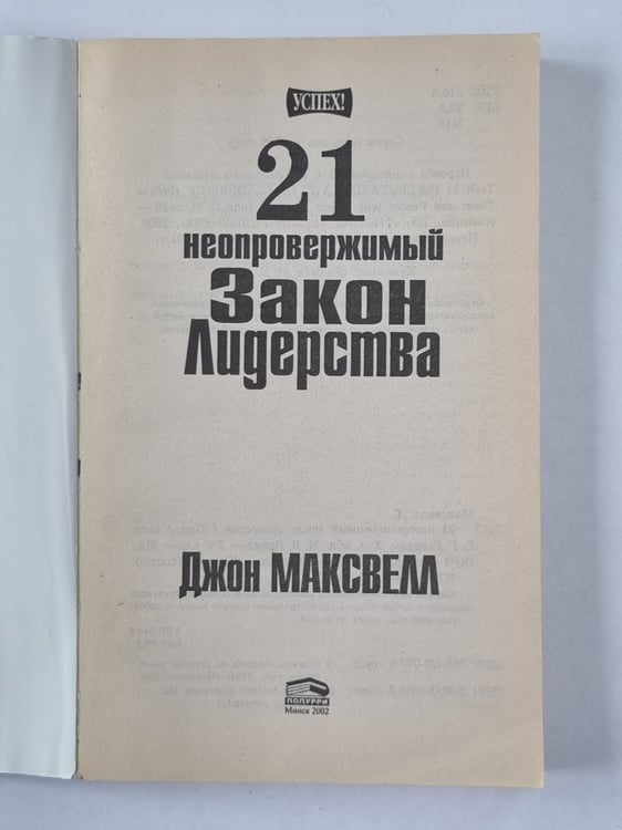 Дополнительное изображение книги «21 неопровержимый закон лидерства»
