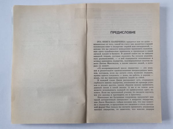 Дополнительное изображение книги «21 неопровержимый закон лидерства»