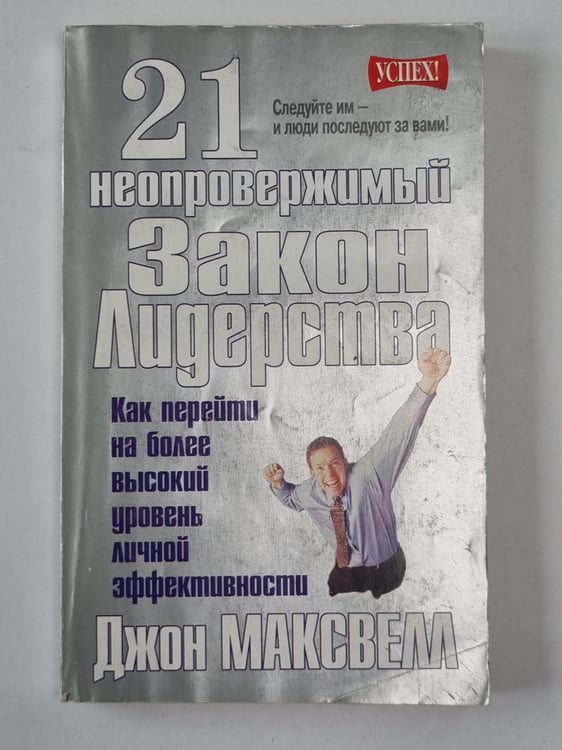 Обложка книги «21 неопровержимый закон лидерства» — Джон Маквелл