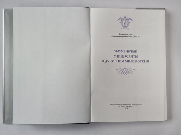 Дополнительное изображение книги «Знаменитые универсанты в духовном мире России»