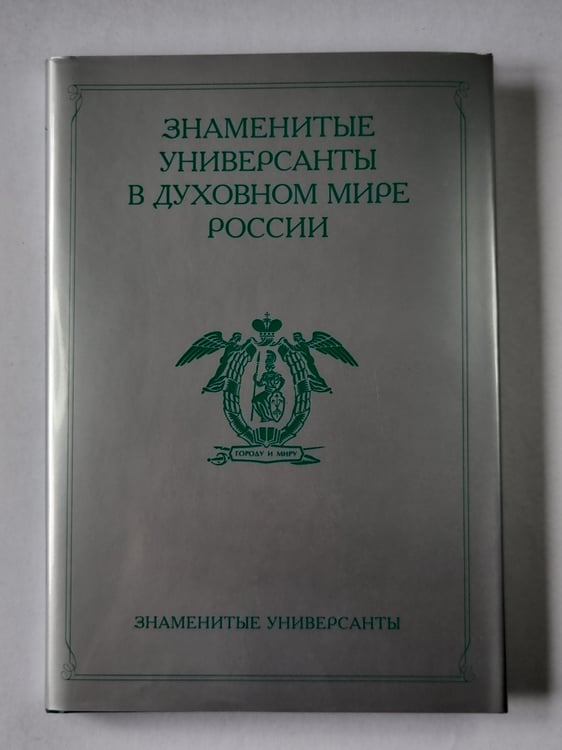 Обложка книги «Знаменитые универсанты в духовном мире России» — Н.Я.Олесич