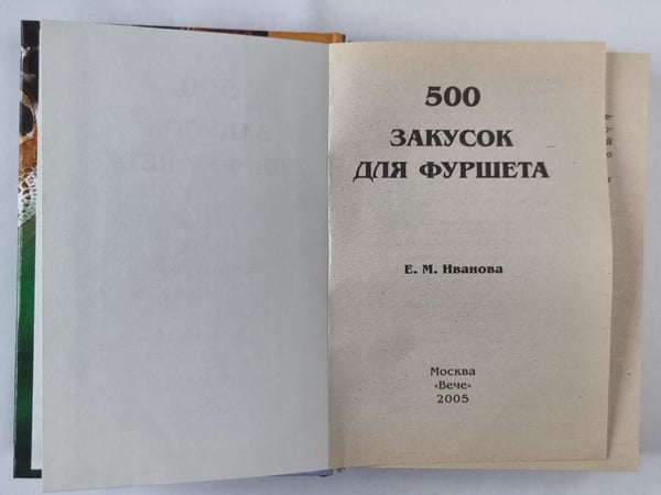 Дополнительное изображение книги «500 закусок для фуршета»