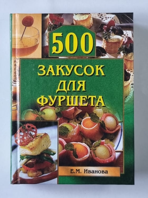 Обложка книги «500 закусок для фуршета» — Е.М.Иванов