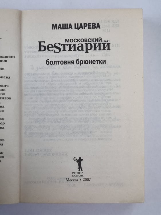 Дополнительное изображение книги «Московский бестиарий. Болтовня брюнетки»