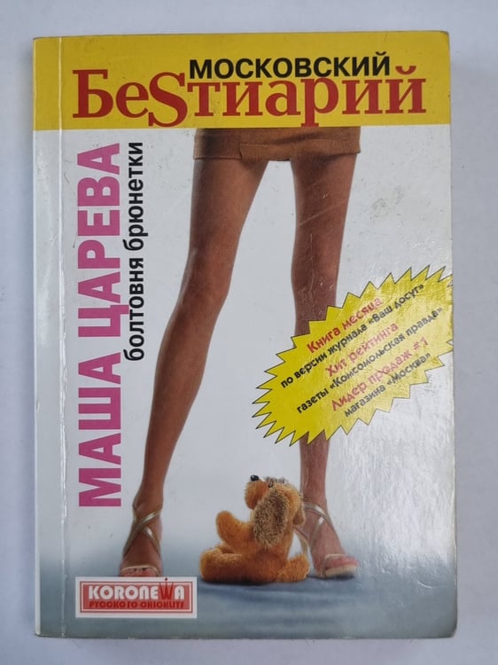 Обложка книги «Московский бестиарий. Болтовня брюнетки» — Маша Царевна
