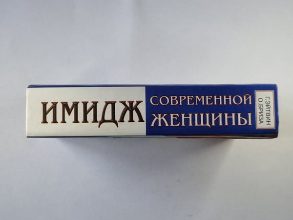 Дополнительное изображение книги «Имидж современной женщины»