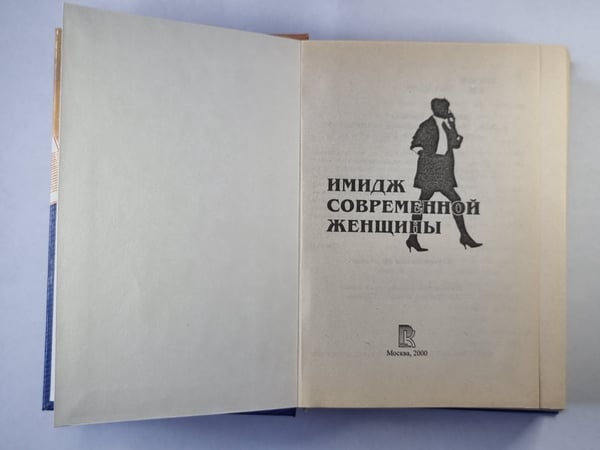 Дополнительное изображение книги «Имидж современной женщины»