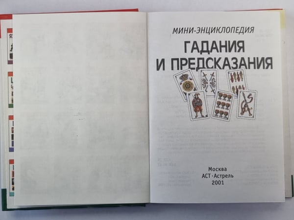 Дополнительное изображение книги «Гадания и предсказания»