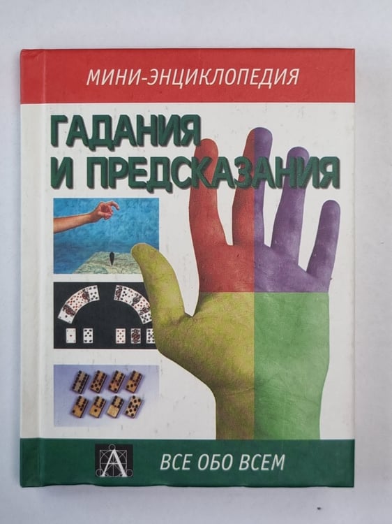 Обложка книги «Гадания и предсказания» — А.Забродина