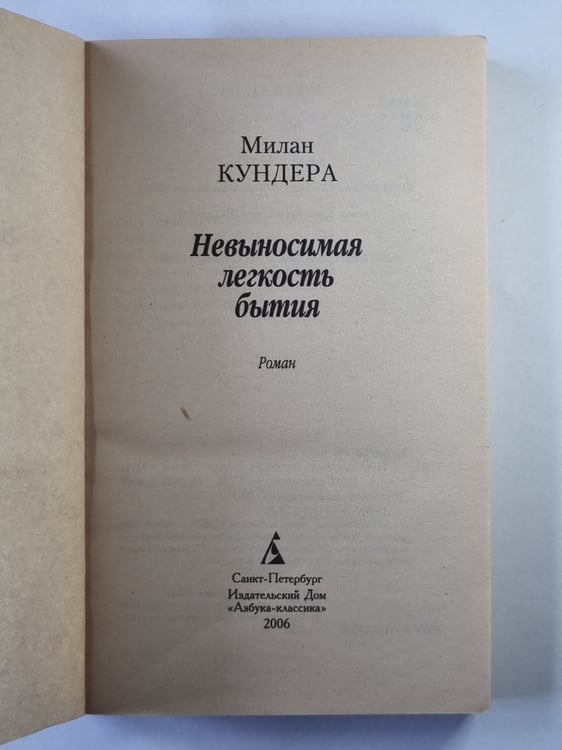 Дополнительное изображение книги «Невыносимая легкость бытия»