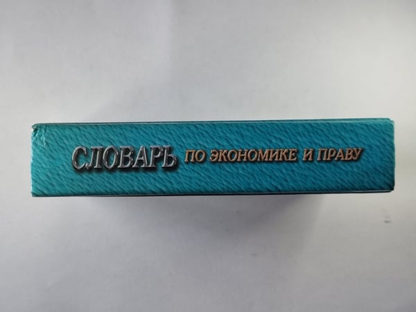 Дополнительное изображение книги «Словарь по экономике и праву»