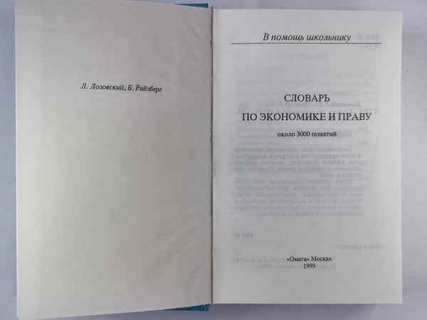 Дополнительное изображение книги «Словарь по экономике и праву»