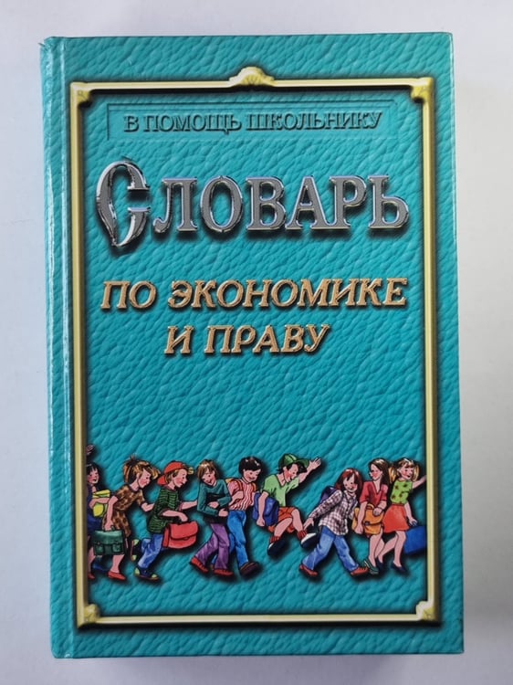Обложка книги «Словарь по экономике и праву» — Л.Лозовский, Б.Райзберг