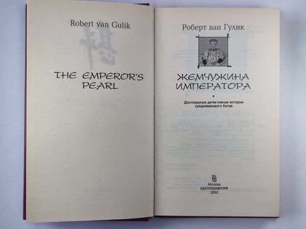Дополнительное изображение книги «Жемчужина императора»