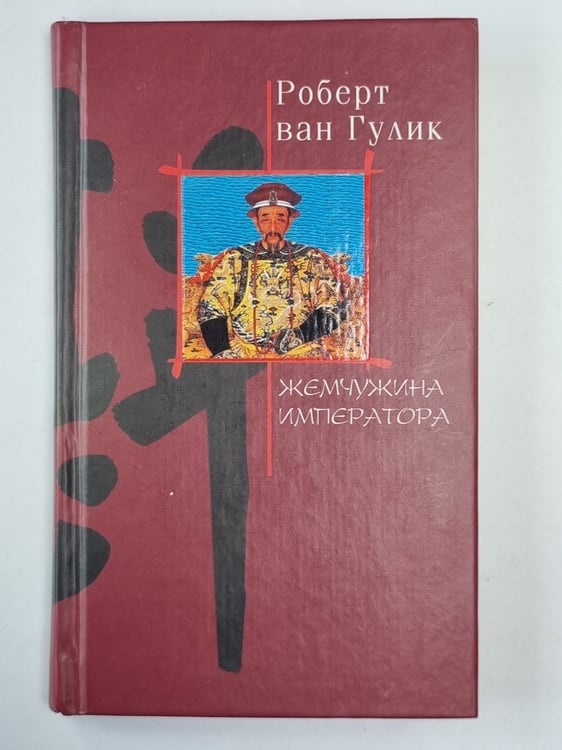 Обложка книги «Жемчужина императора» — Роберт ван Гулик