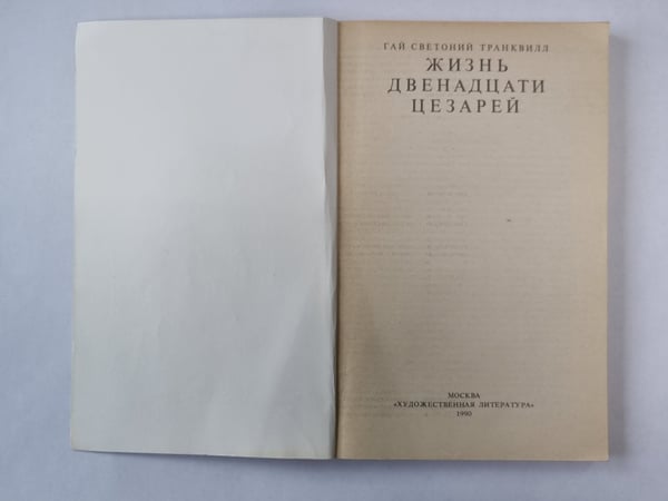Дополнительное изображение книги «Жизнь двенадцати цезарей»