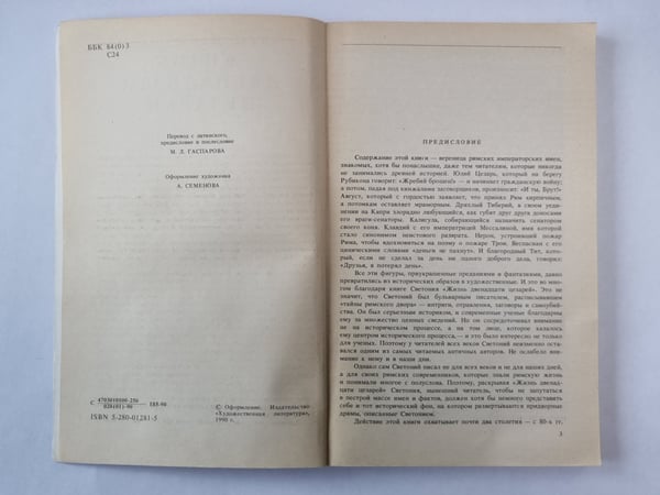 Дополнительное изображение книги «Жизнь двенадцати цезарей»