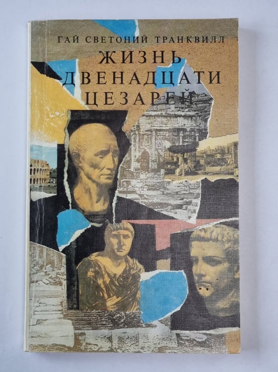 Обложка книги «Жизнь двенадцати цезарей» — Гай Светоний Транквилл