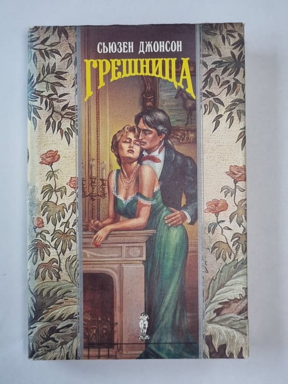 Обложка книги «Грешница» — Сьюзен Джонсон
