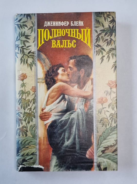 Обложка книги «Полночный вальс» — Дженнифер Блейк
