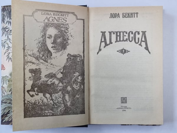 Дополнительное изображение книги «Агнесса. Книга 1»