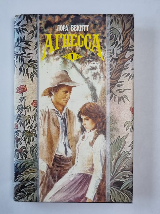Обложка книги «Агнесса. Книга 1» — Лора Бекитт