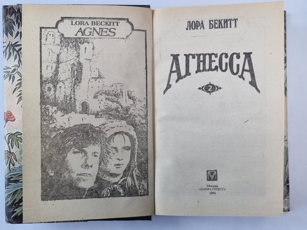 Дополнительное изображение книги «Агнесса. Книга 2»