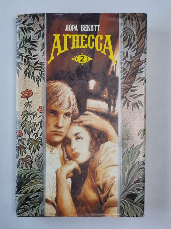 Обложка книги «Агнесса. Книга 2» — Лора Бекитт