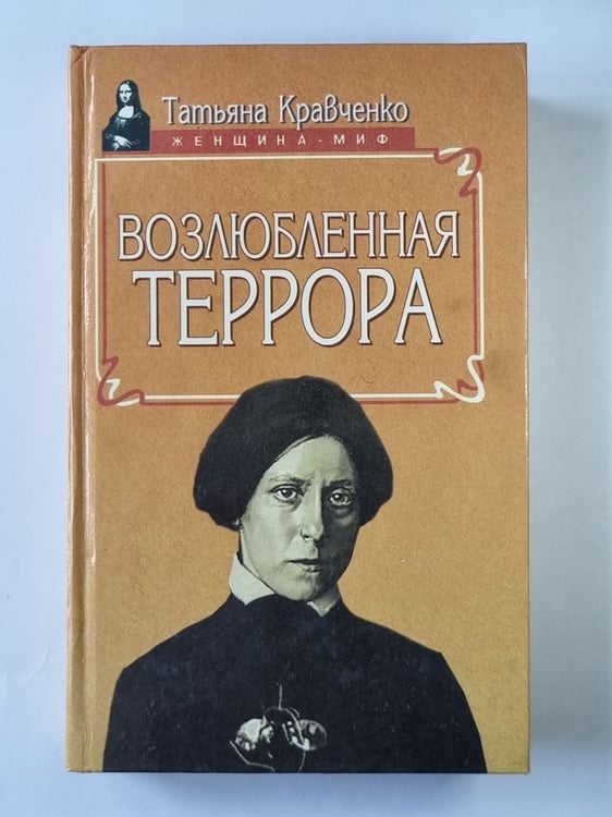 Обложка книги «Возлюбленная Террора» — Татьяна Кравченко