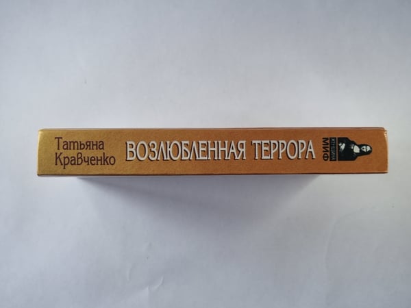 Дополнительное изображение книги «Возлюбленная Террора»
