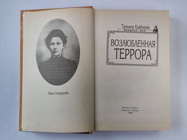 Дополнительное изображение книги «Возлюбленная Террора»