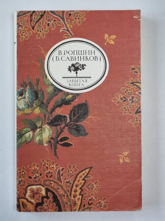 Обложка книги «То, чего не было» — В.Ропшин