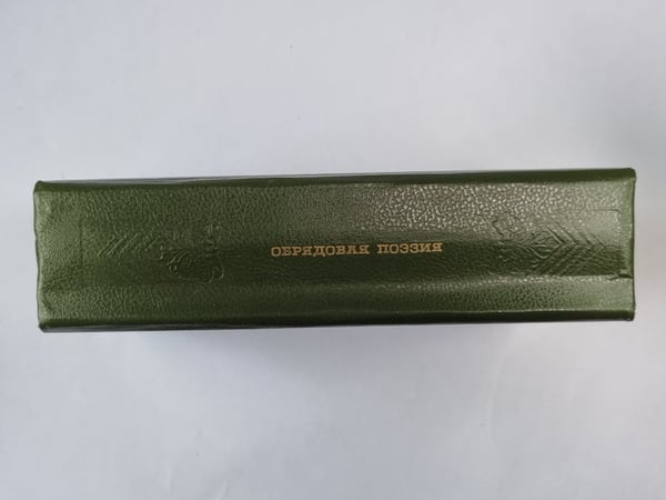Дополнительное изображение книги «Обрядовая поэзия»