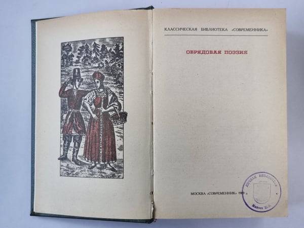Дополнительное изображение книги «Обрядовая поэзия»