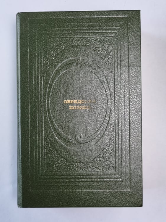 Обложка книги «Обрядовая поэзия» — В.И.Жекулина