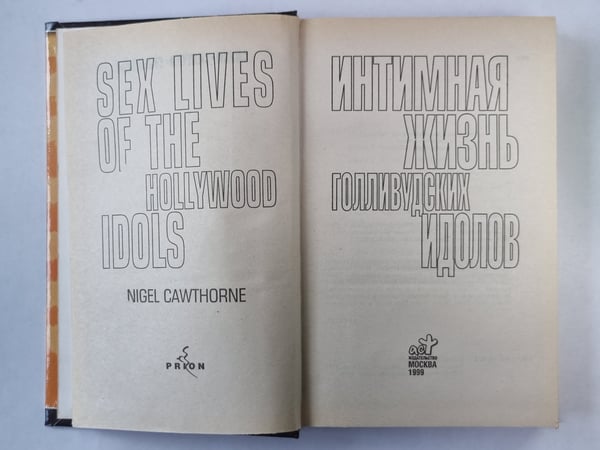 Дополнительное изображение книги «Интимная жизнь голливудских идолов»