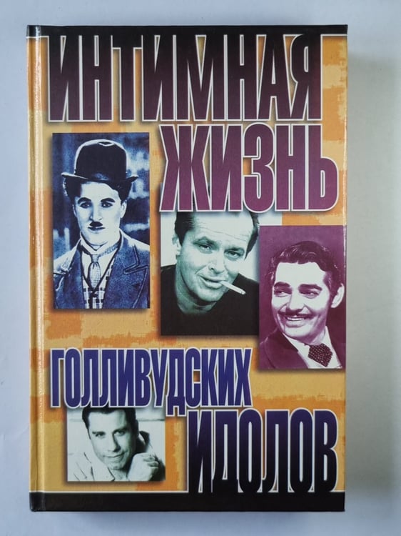Обложка книги «Интимная жизнь голливудских идолов» — Найджел Которн
