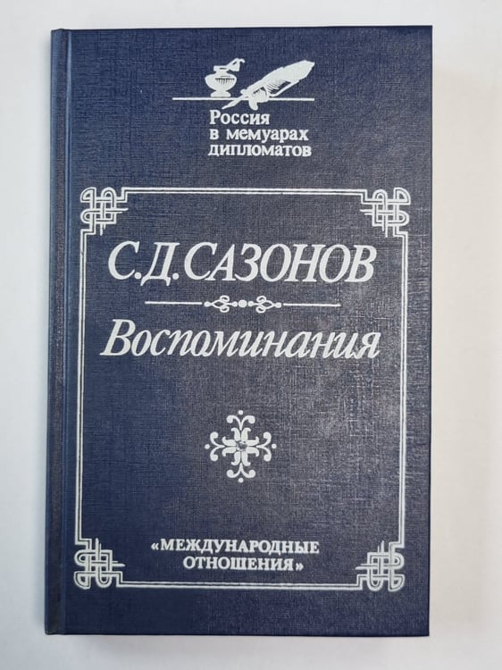 Обложка книги «. Воспоминания» — С.Д.Сазонов