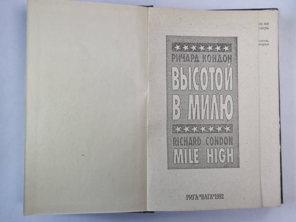 Дополнительное изображение книги «Высотой в милю»