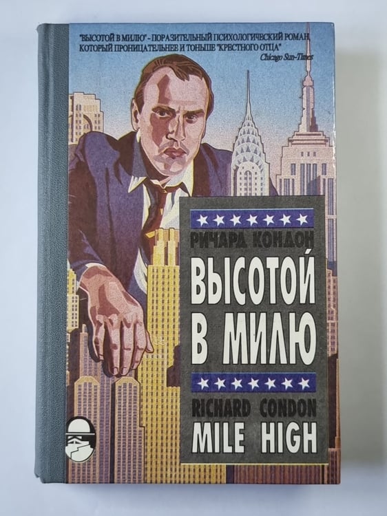Обложка книги «Высотой в милю» — Ричард Кондон