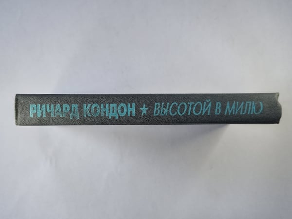 Дополнительное изображение книги «Высотой в милю»