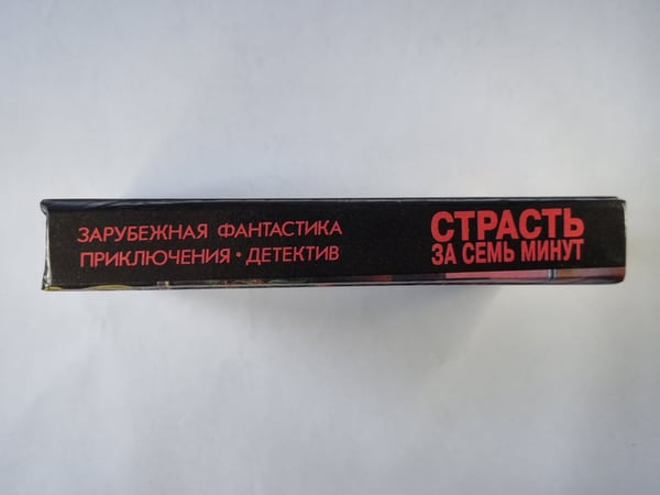 Дополнительное изображение книги «Страсть за семь минут»