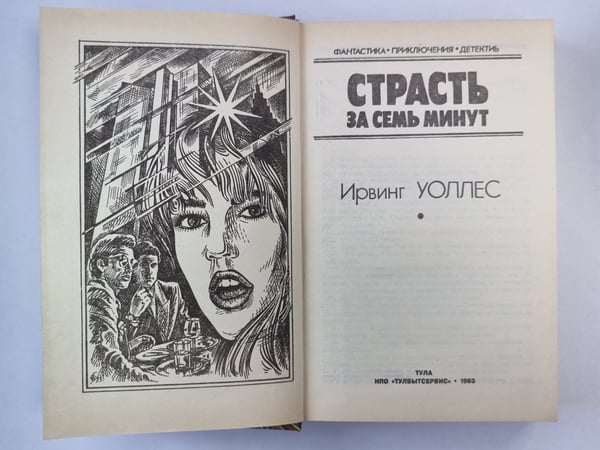 Дополнительное изображение книги «Страсть за семь минут»