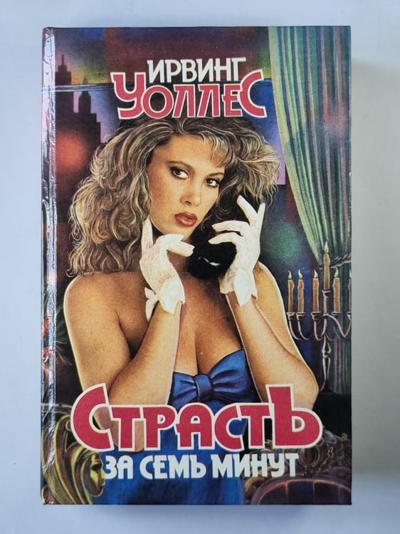 Обложка книги «Страсть за семь минут» — Ирвинг Стоун