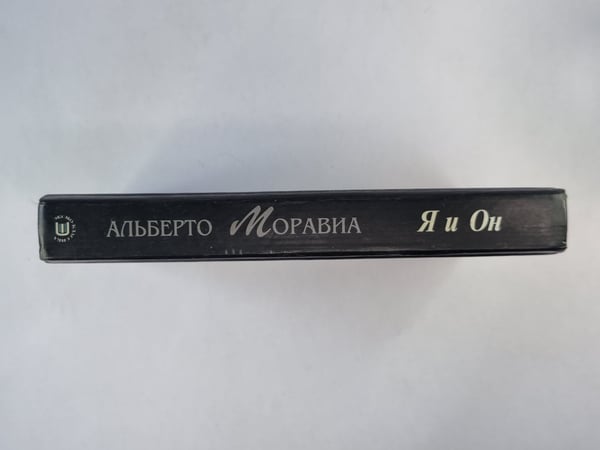 Дополнительное изображение книги «Я и Он»