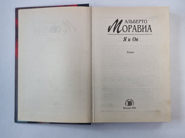 Дополнительное изображение книги «Я и Он»