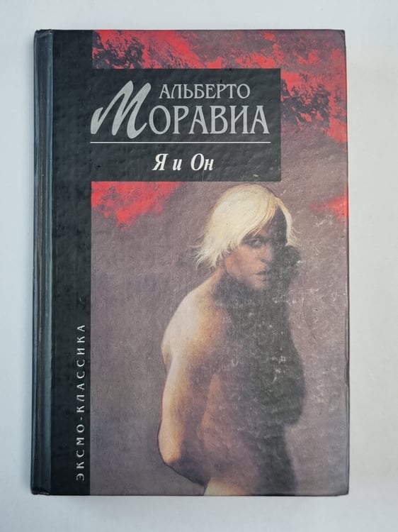 Обложка книги «Я и Он» — Альберто Моравиа