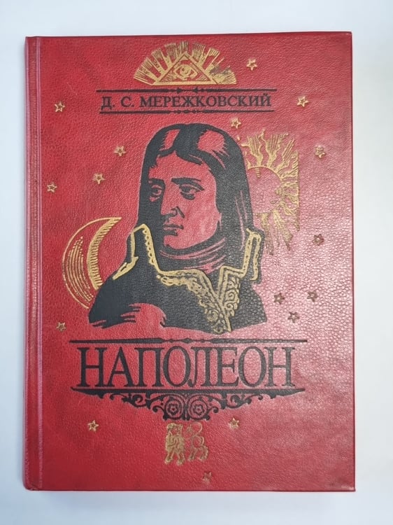 Обложка книги «Напалеон» — Д.С.Мережковский