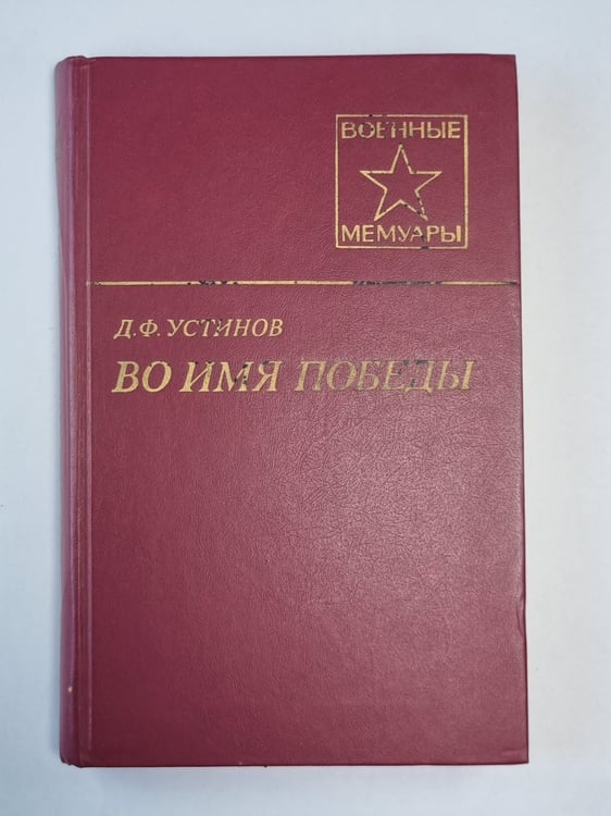 Обложка книги «Во имя победы» — Д,Ф.Устинов