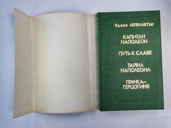Дополнительное изображение книги «Капитан Напалеон. Путь к славе. Тайна Напалеона. Прачка-Герцогиня»